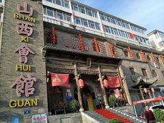 -山西会馆·晋菜·晋商宴·牌匾博物馆(胜利东街店)