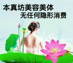 -本真坊美容美体沙龙
