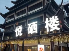 -悦硒楼·新派恩施菜