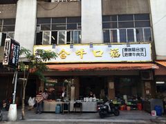 门面-福合埕牛口福·牛肉火锅·牛肉丸