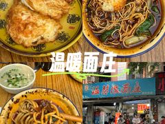 -温馨缘面庄(总店)