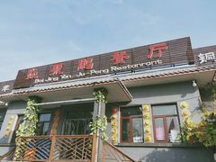 -钰田大院·碳烤虹鳟鱼·怀柔地道农家菜(雁栖湖店)