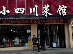 -小四川菜馆(托乐嘉店)