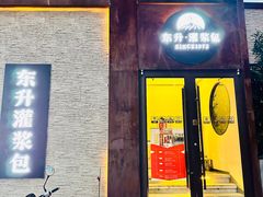 -东升灌浆包(辛庄街总店)