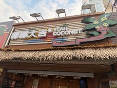 -椰椰大吉(侨港店)