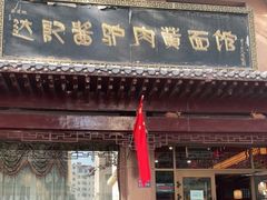 门面-敦煌达记酱驴肉黄面馆
