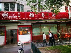 门面-北京稻香村(学清店)