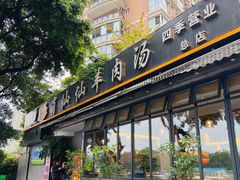 -肖仙仙羊肉汤·创于1996年(三官堂总店)