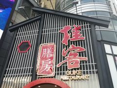 门面-桂客膳房·珍品堂