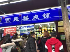 门面-宫廷糕点铺