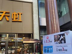 -厦门大西洋天虹百货商场