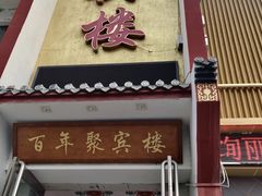 -百年聚宾楼(北大街店)