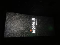 -卢米埃影城(合生广场IMAX店)