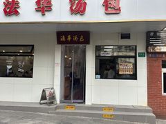 -法华汤包馆(法华镇路店)