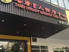 -大唐盲人按摩中心(天山路店)