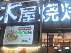 -木屋烧烤(白石洲店)