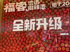 -福客麻辣烫·现炒麻辣香锅(印力中心店)