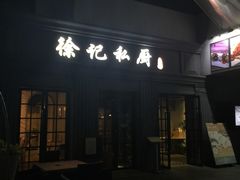 -徐记私厨(半淞园路店)