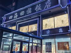 -四海回族饭店(前进大街店)