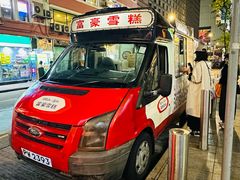 -富豪雪糕车流动点(尖沙咀)