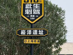 -上海崧泽遗址博物馆