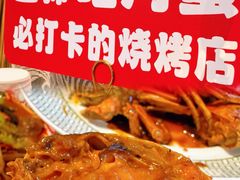 -嗨辣小聚·盘锦河蟹·海鲜烧烤龙虾(盘锦十年好店)