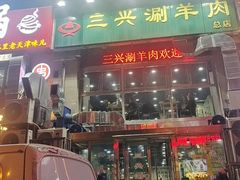 -三兴涮羊肉(荣安大街店)