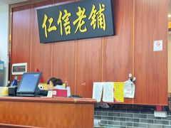 -仁信老铺(盈信城市广场B区店)