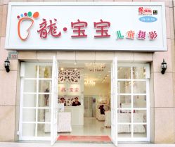 -龙宝宝儿童摄影馆