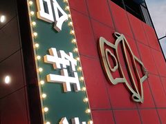 门面-岳合轩老北京涮肉