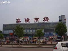 -鑫隆生活广场(阳光好东东店)