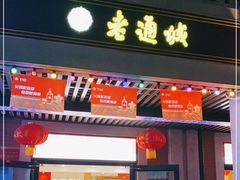 门面-老通城豆皮大王(吉庆街店)
