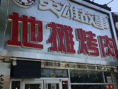 门面-英雄故事地摊烤肉(马驹桥店)