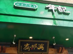 -年记·兴顺斋 牛街清真熟食小吃店