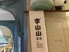 -李山山茶事(景枫店)