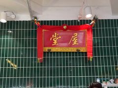 -堂屋糖水店(愚园店)