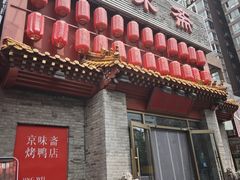 -京味斋·北京烤鸭(北京南站洋桥店)
