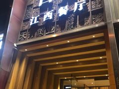 -原鄉本味 楚菜 丹江口鱼(北苑店)