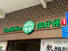 -添好运点心专门店(深水埗店)