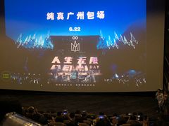 -金逸影城(广州海珠城激光IMAX店)