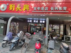 -刘长兴(三牌楼店)