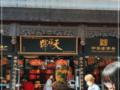 门面-天福号(前门店)