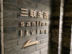 -三联韬奋书店(宽窄巷子店)