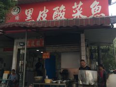 门面-黑皮酸菜鱼(绣花巷店)
