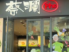 -蔡澜Pho·越南粉餐厅(海上世界店)