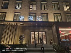 -张福记(五一公园店)