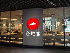 -必胜客(港城新天地店)