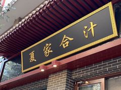 -夏家合汁(天润花园小区店)