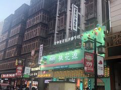 门面-火宫殿·湘菜小吃·商务宴请·生日聚会(东塘店)