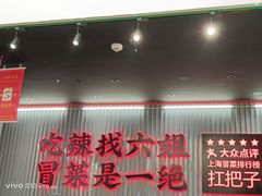 -成都你六姐·牛肉冒菜(城市集市合生汇店)